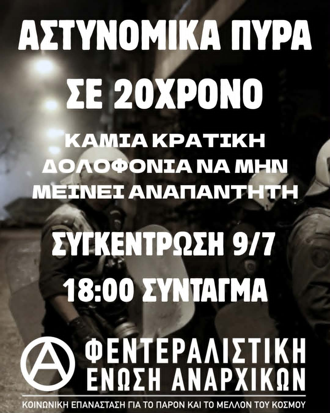 [Αθήνα] Στήριξη της συγκέντρωσης ενάντια στις κρατικές δολοφονίες και την κρατική βία