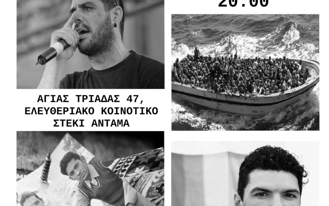 [Πάτρα] Προβολή ντοκυμαντέρ & συζήτηση για τον (παρα)κρατικό φασισμό, τον κοινωνικό εκφασισμό και τις δικές μας αντιστάσεις