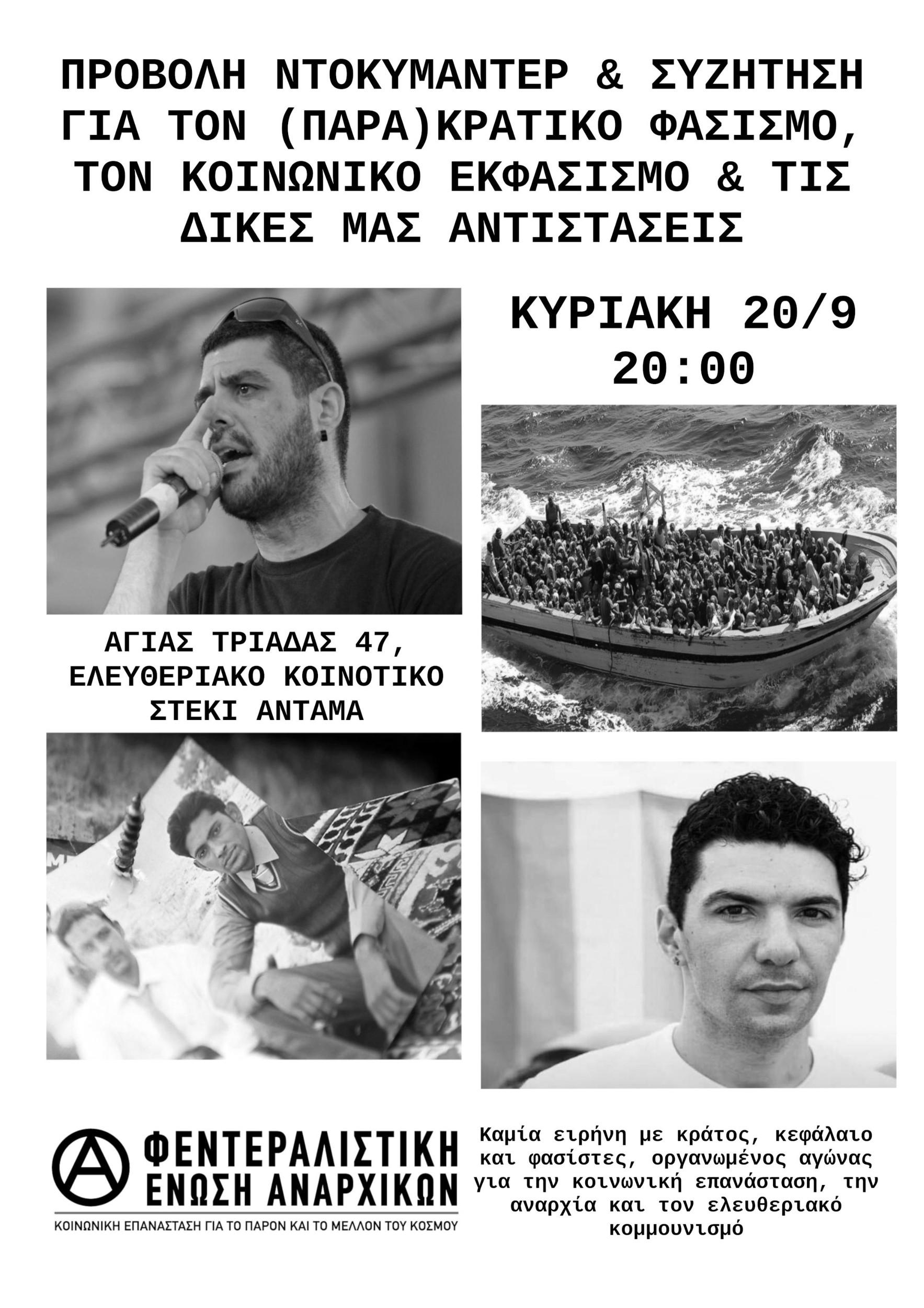 [Πάτρα] Προβολή ντοκυμαντέρ & συζήτηση για τον (παρα)κρατικό φασισμό, τον κοινωνικό εκφασισμό και τις δικές μας αντιστάσεις