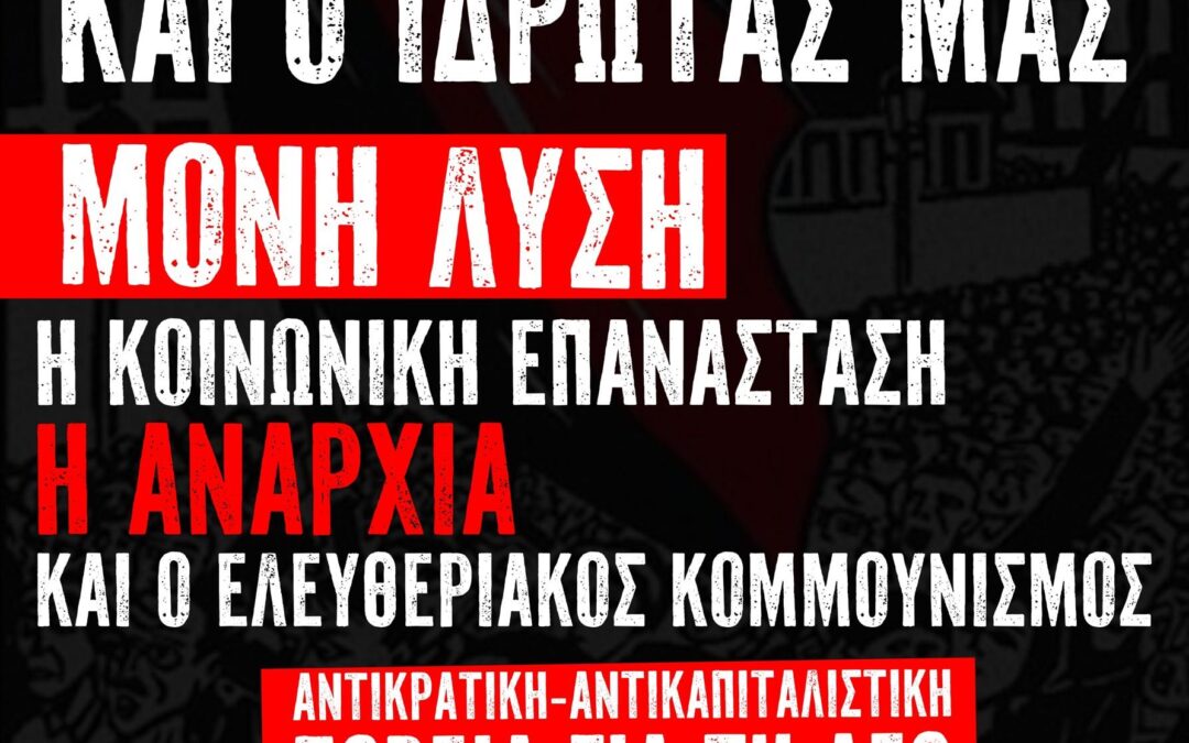 Κάλεσμα στην διαδήλωση της ΔΕΘ