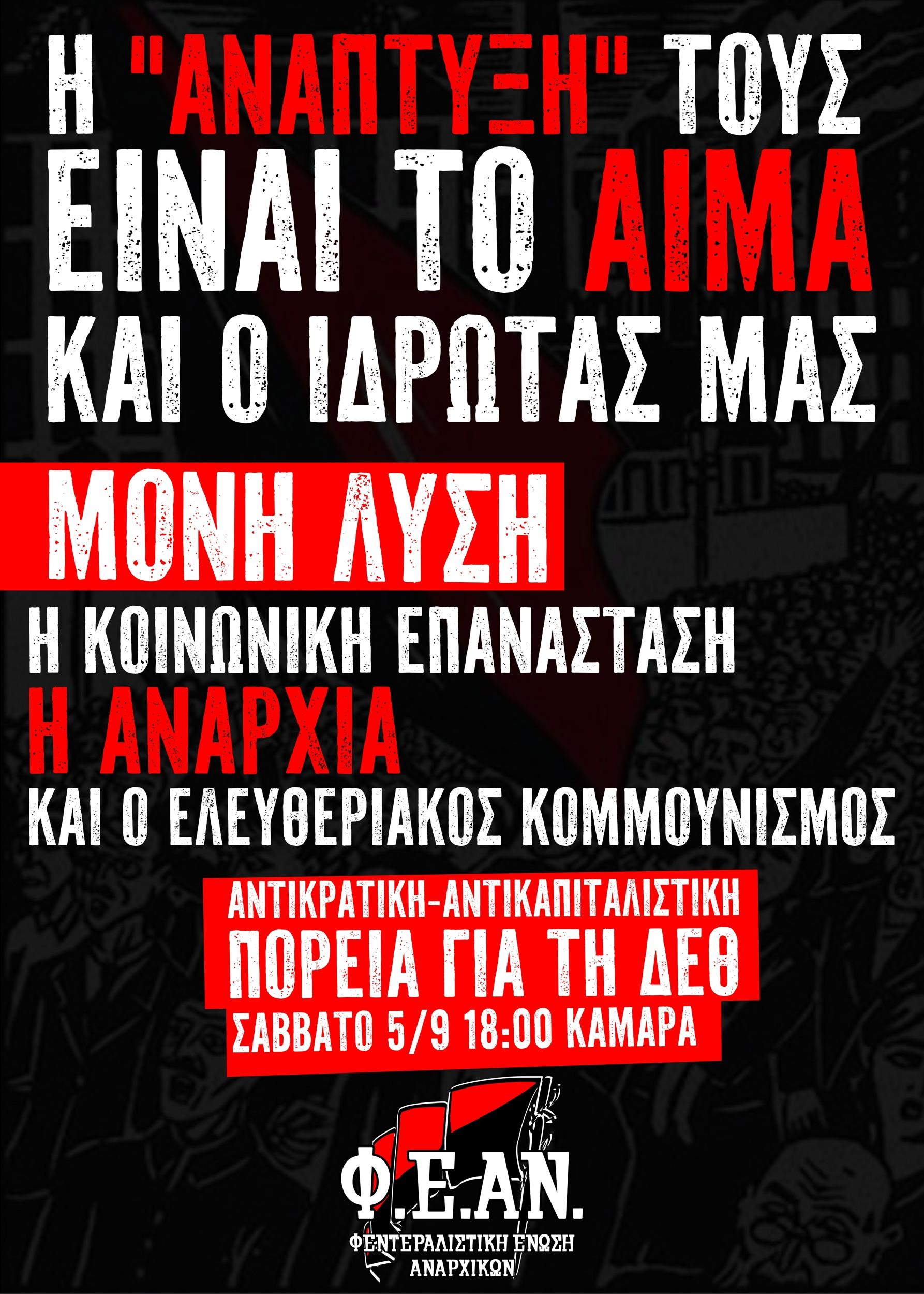 Κάλεσμα στην διαδήλωση της ΔΕΘ