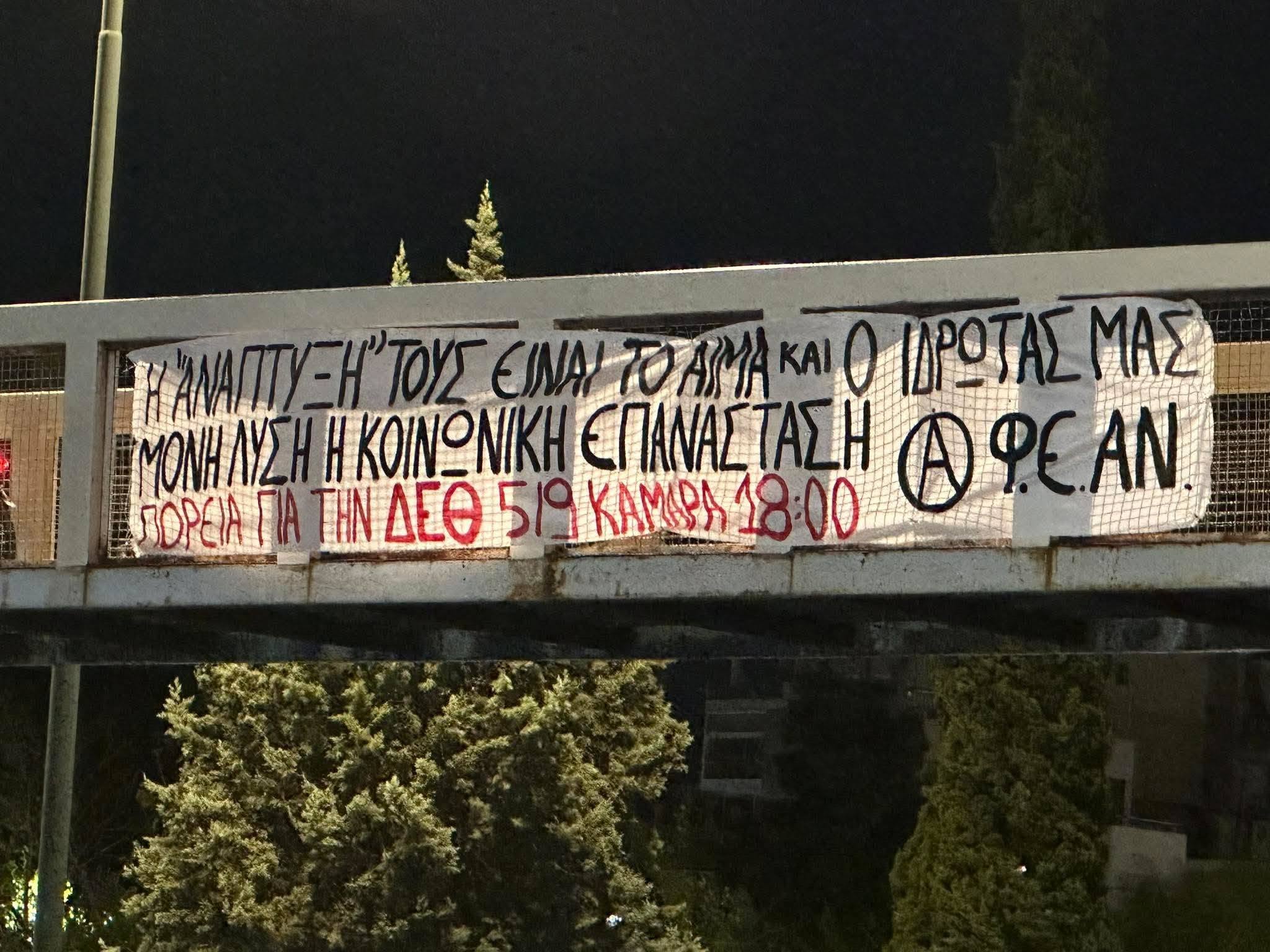 Πανό σε Αθήνα και Πάτρα ενόψει της ΔΕΘ