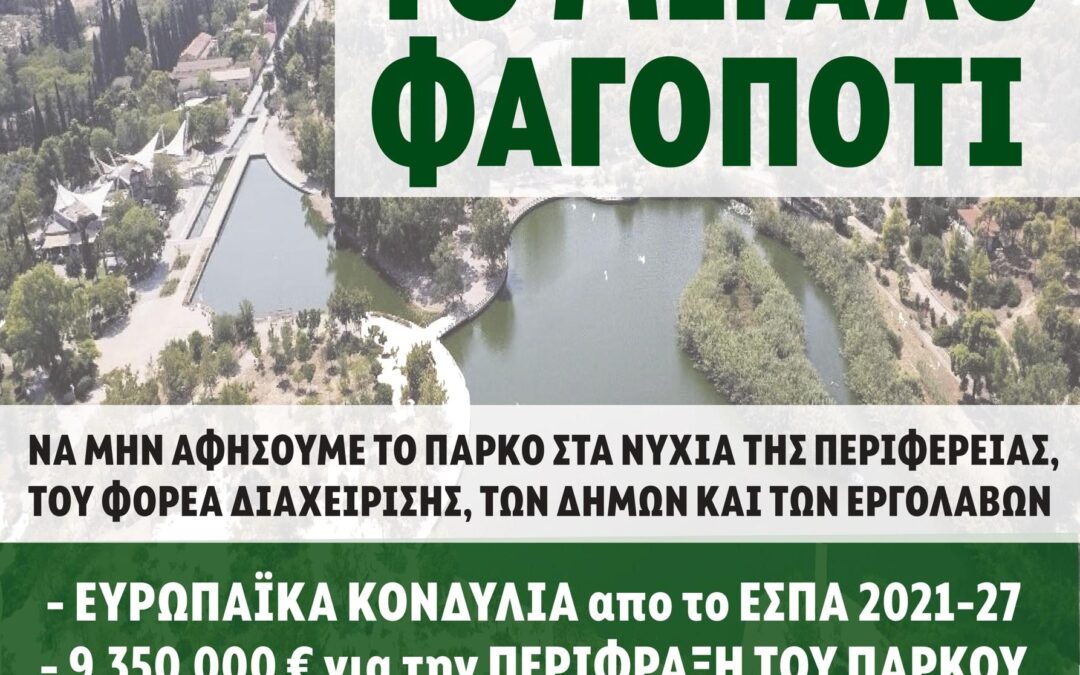 Πρόγραμμα χρηματοδότησης για το Πάρκο Τρίτση, ή διαφορετικά: το μεγάλο φαγοπότι
