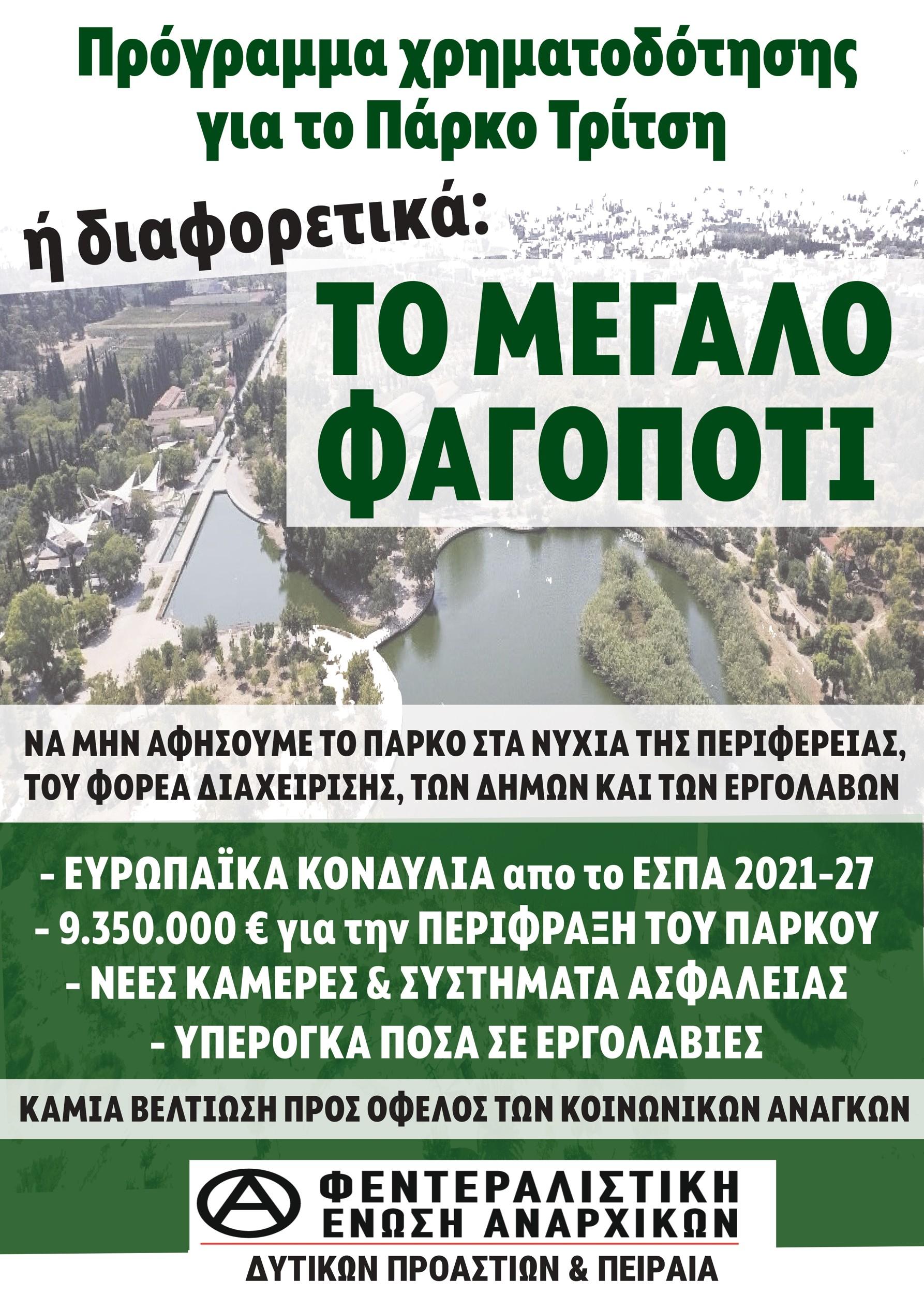 Πρόγραμμα χρηματοδότησης για το Πάρκο Τρίτση, ή διαφορετικά: το μεγάλο φαγοπότι