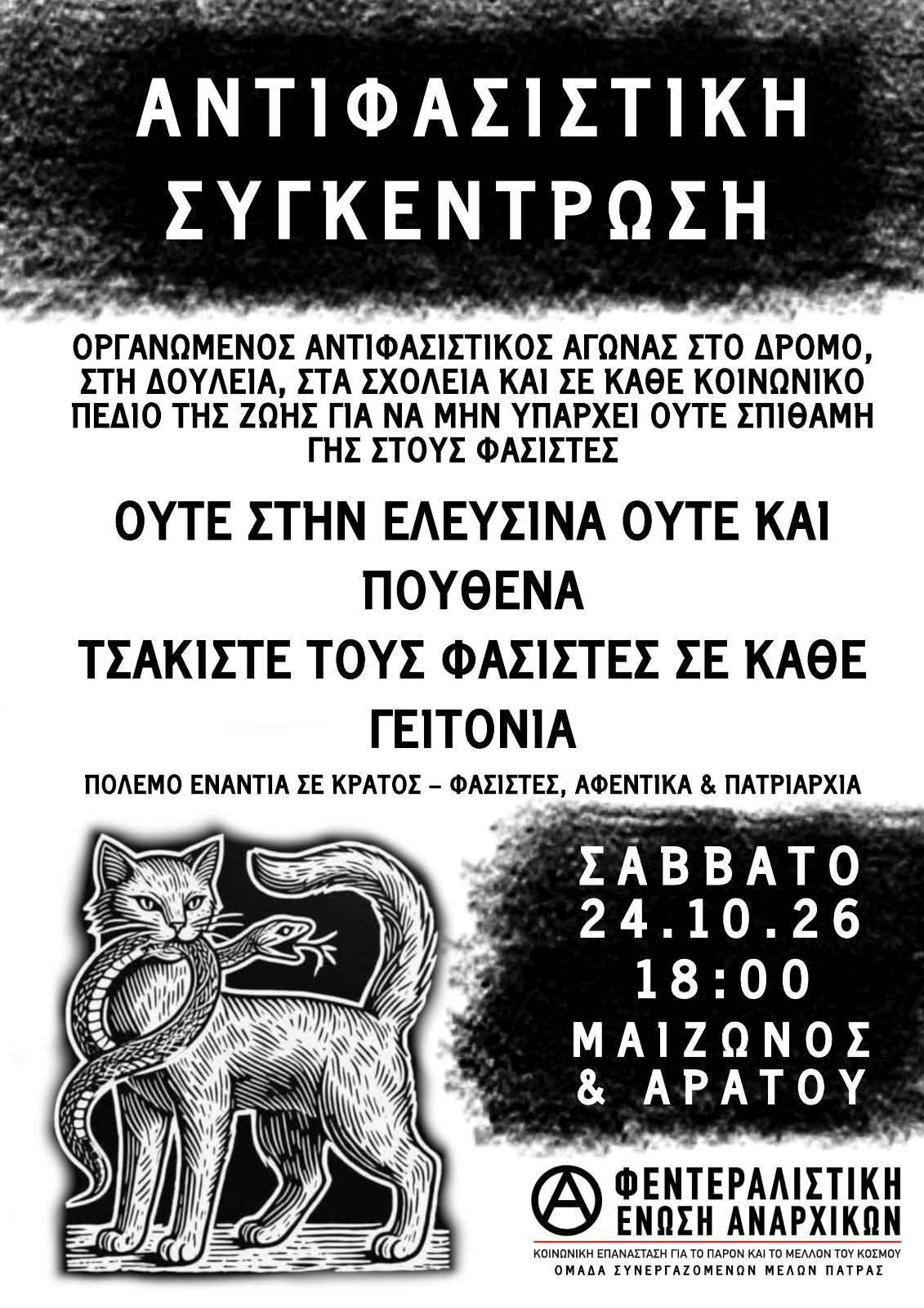[Πάτρα] Κάλεσμα σε Αντιφασιστική Συγκέντρωση